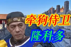 隆科多升官记，牵狗的侍卫当了九门提督，讨好康熙还能攀附雍正视频封面