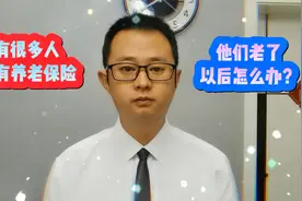 有很多人没有缴纳养老保险，他们老了以后怎么办？视频封面