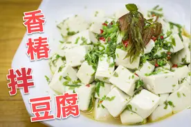 香椿拌豆腐要不要焯水？家常小菜也这么讲究，看看大厨的操作流程视频封面