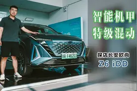 极限续航1369公里，探店15万特级混动SUV欧尚Z6 iDD