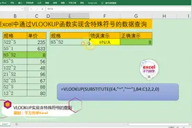 Excel中通过VLOOKUP函数实现含特殊符号的数据查询，简单实用！视频封面
