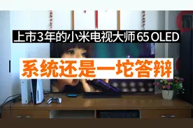 小米电视大师65 OLED，侮辱“大师”之名：论MIUI TV系统有多难用视频封面