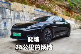 纯电车汉EV在云南爬坡打对折，28公里的爬坡消耗8度电视频封面