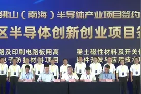 10年投500亿元 南海支持半导体产业做大做强视频封面