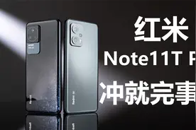 红米Note11T Pro（优点篇）——小米近两年发布的最流畅的手机！视频封面