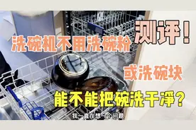 测评！洗碗机不用清洗剂能不能把碗洗干净？我们一起试验一下！视频封面