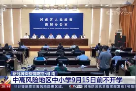 新冠疫情防控·河南中高风险地区中小学9月15日前不开学视频封面