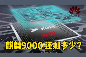 麒麟9000芯片还有多少库存？视频封面