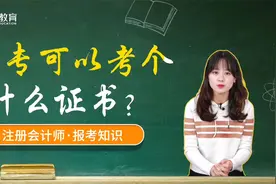 大专学历推荐考什么证？CPA证书可行吗？视频封面