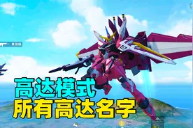 终于让我找到了高达模式里所有高达的名称跟机型，快来看看！视频封面