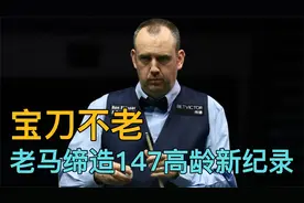 宝刀不老再轰147！马克-威廉姆斯47岁270天，刷147最高龄新纪录！视频封面