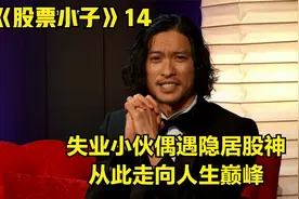 小学生偷偷炒股赚钱成了富一代，爸妈发现后直接看好了别墅视频封面