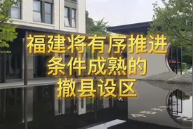 福建将有序推进条件成熟的撤县设区视频封面
