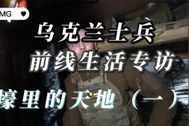 爬满老鼠？探访乌克兰士兵最真实的前线生活。战壕里的天地（一）视频封面