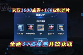 体验服新增周年庆奖励，必得1688点券，37款全新涂鸦获取视频封面