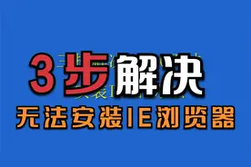 win10系统IE浏览器无法安装解决方法视频封面