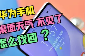 华为手机桌面的天气和时间不见了，怎么找回？原来方法这么简单视频封面