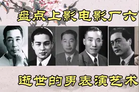 上影电影厂逝世的六位男表演艺术家，魏鹤龄，金焰，石挥，钱千里视频封面