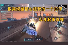 重装上阵：模仿“螃蟹”，精心创造一个属于自己的机甲参加战斗