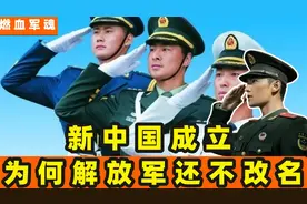 新中国建国这么多年，为何我国的军队还叫解放军？只因有这个原因视频封面