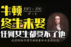 牛顿一辈子都没有结婚，他的性格任何女生都会受不了