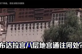 布达拉宫八层地宫通往何处？传说只有高僧能进入，真相如何？视频封面
