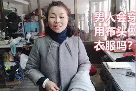 不要钱的布头有什么用？在老裁缝手里，变成抢手货！视频封面