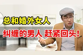 总和婚外女人纠缠不清的男人，听好了！越早回头对你越有好处！