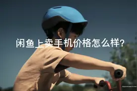 在闲鱼平台卖小米手机是什么价格？附上卖苹果11的惨痛心得。视频封面