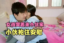 女友跟母亲吵架了哭着来小伙家里，小伙心疼的抱住安慰