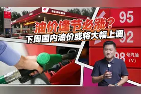 油价逢节必涨？下周国内油价或将大幅上调，相互转告一下视频封面