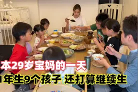 日本29岁宝妈的一天有多苦？11年时间生9个孩子，丈夫只负责养家视频封面