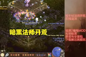 暗黑2魔电西格玛1.8法师牧牛杖开荒80级副本视频封面