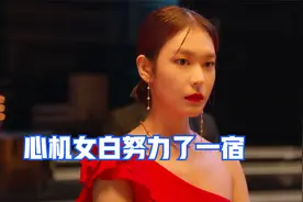 原来韩国财阀相亲居然这么激情四射，心机女努力一晚上，白费劲了视频封面