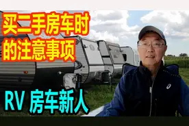买房车，买二手房车时的注意事项  检查房车 房车新人必看视频封面