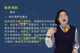 全科医学主治医师考试冲刺课-临床预防知识点|山河医学网视频封面
