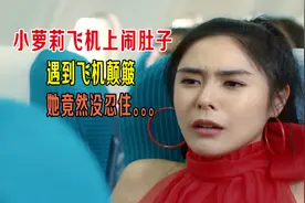 小萝莉飞机上闹肚子，遇到飞机颠簸，她竟然没忍住！视频封面