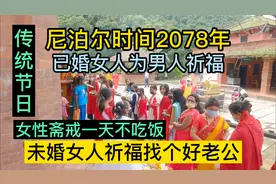 尼泊尔女性节日，斋戒一天不吃饭，为自己未来的老公祈福视频封面
