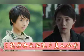 《特种兵火凤凰》美人今昔，牟星整容式变美，田果才是隐藏的女神视频封面