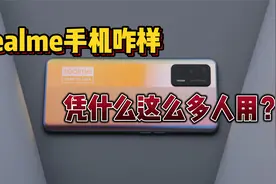 realme真我手机到底怎么样？带你1分钟了解这个品牌，真不错！视频封面