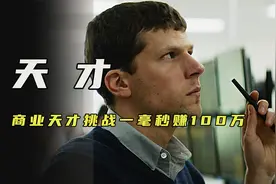 两名天才程序员的惊天计划，挑战一毫秒赚100万！