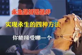 人类能够永生？未来实现永生的四种方法、让人期待又害怕视频封面