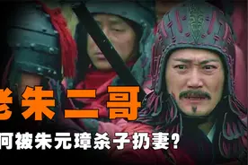 他是朱元璋结拜二哥，打得10万蒙古铁骑乱窜，却惨遭杀子扔妻！