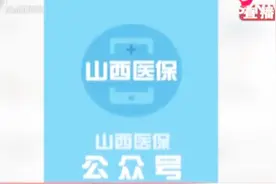 “山西医保”微信公众号正式上线，缴费、查询手机上全搞定！视频封面
