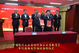 中国银行山西省分行与山西省教育厅签署战略合作协议视频封面