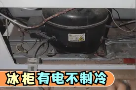 冰柜有电不能制冷，不一定是制冷剂泄漏，有些换个小配件就能修复视频封面