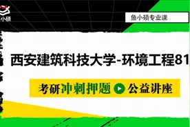 22西安建筑科技大学环境工程813考研-考点精讲及复习思路讲解视频封面