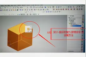 UG设计-鼠标右键九宫格命令的设置方法