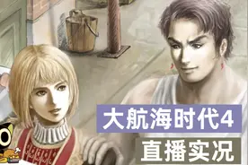 【小十】大航海时代4HD重制版  拉斐尔线01