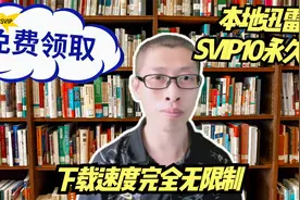 自媒体下载工具，迅雷无广告精简版，下载速度无限制可跑满带宽！视频封面